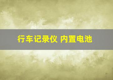 行车记录仪 内置电池